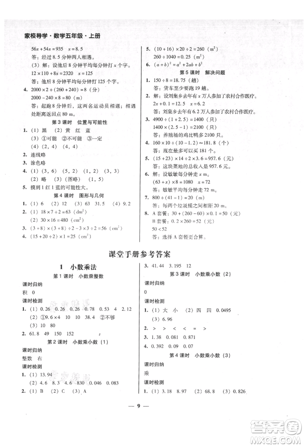 廣東經(jīng)濟出版社2021易杰教研家校導(dǎo)學(xué)五年級數(shù)學(xué)上冊人教版參考答案
