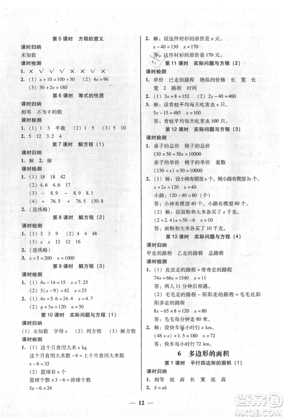 廣東經(jīng)濟出版社2021易杰教研家校導(dǎo)學(xué)五年級數(shù)學(xué)上冊人教版參考答案