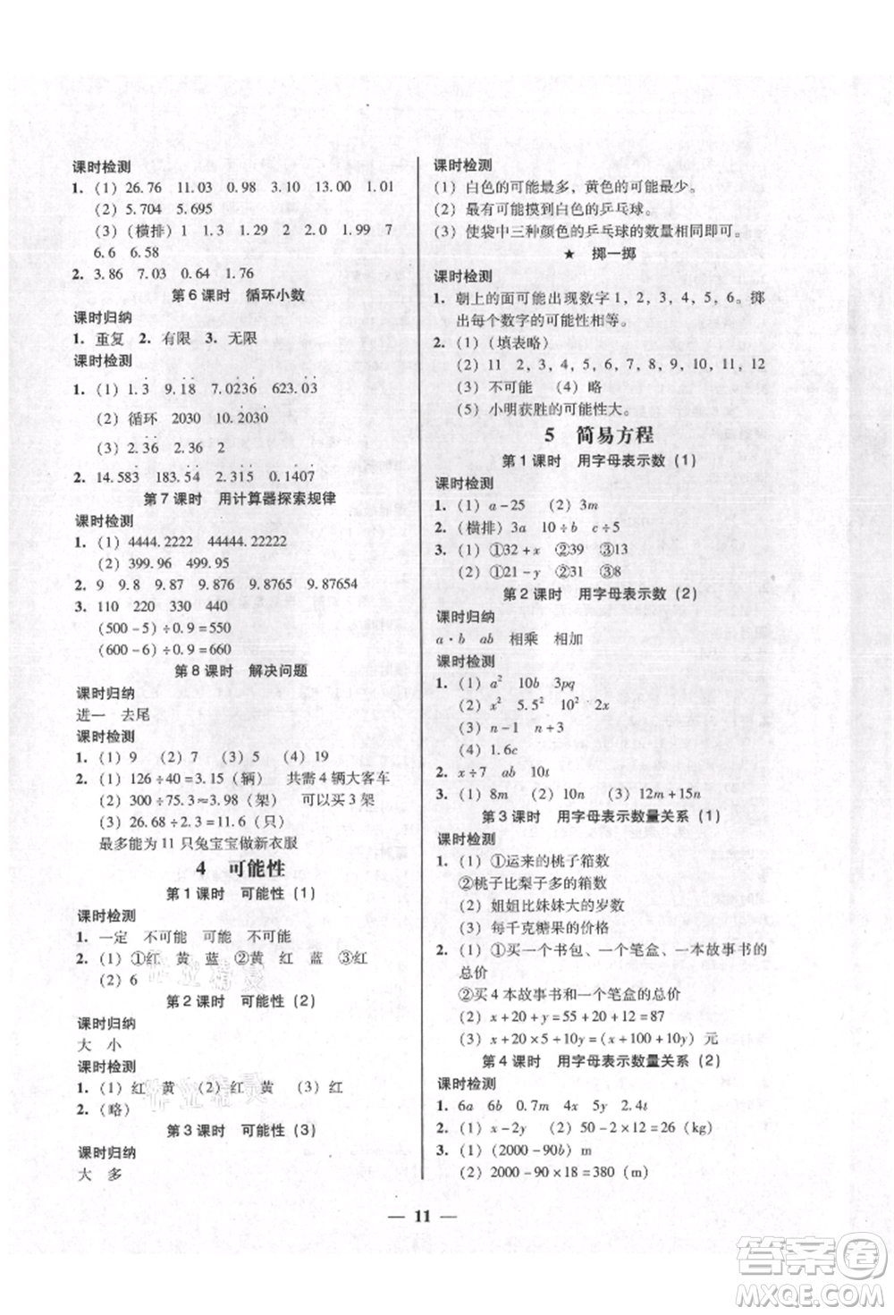 廣東經(jīng)濟出版社2021易杰教研家校導(dǎo)學(xué)五年級數(shù)學(xué)上冊人教版參考答案