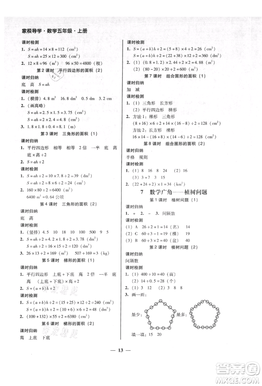 廣東經(jīng)濟出版社2021易杰教研家校導(dǎo)學(xué)五年級數(shù)學(xué)上冊人教版參考答案