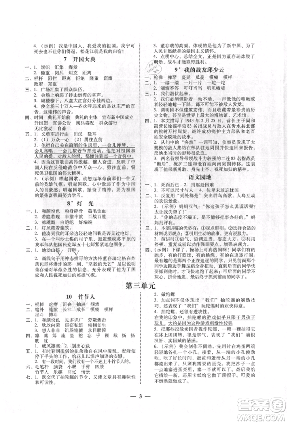 廣東經(jīng)濟出版社2021易杰教研家校導學六年級語文上冊人教版參考答案