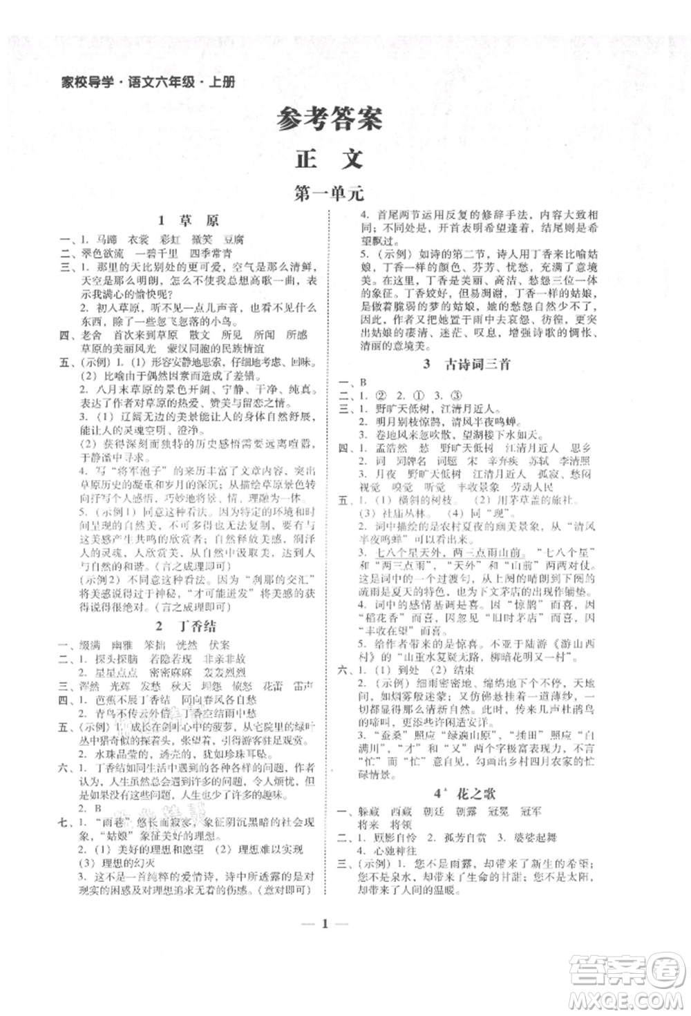 廣東經(jīng)濟出版社2021易杰教研家校導學六年級語文上冊人教版參考答案