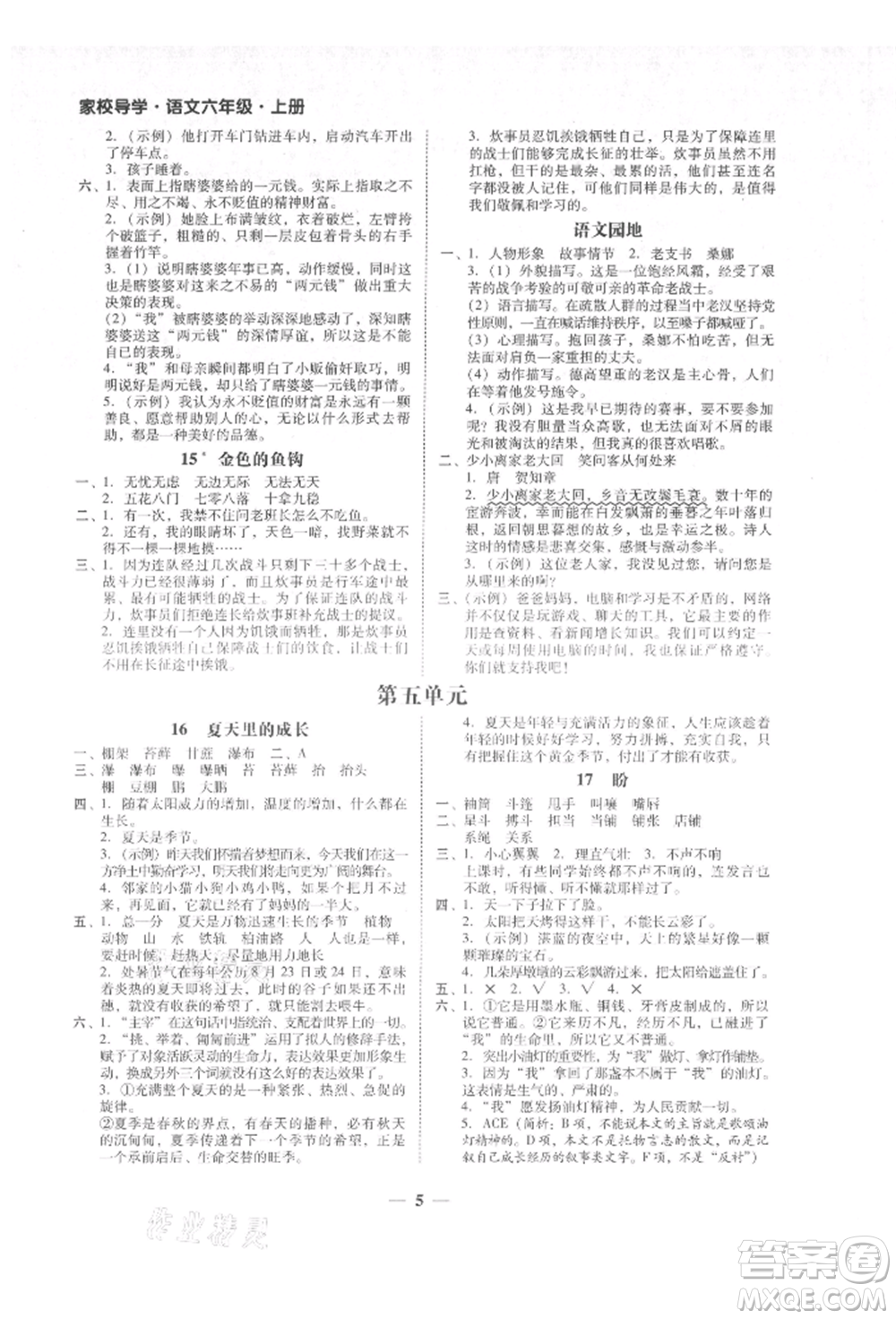 廣東經(jīng)濟出版社2021易杰教研家校導學六年級語文上冊人教版參考答案