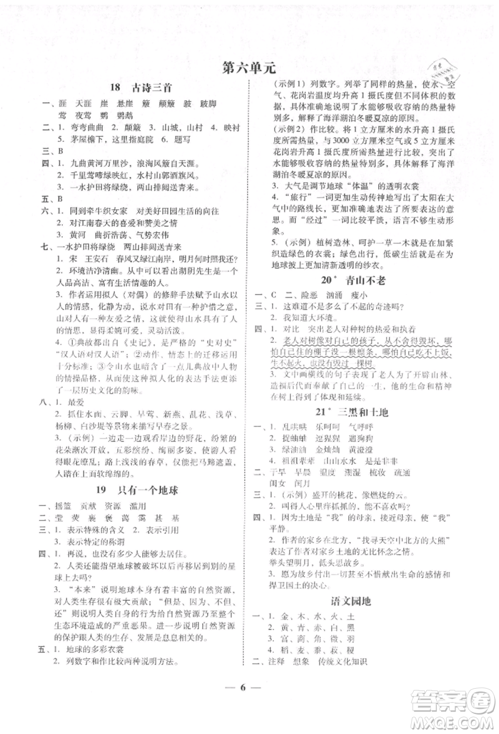 廣東經(jīng)濟出版社2021易杰教研家校導學六年級語文上冊人教版參考答案