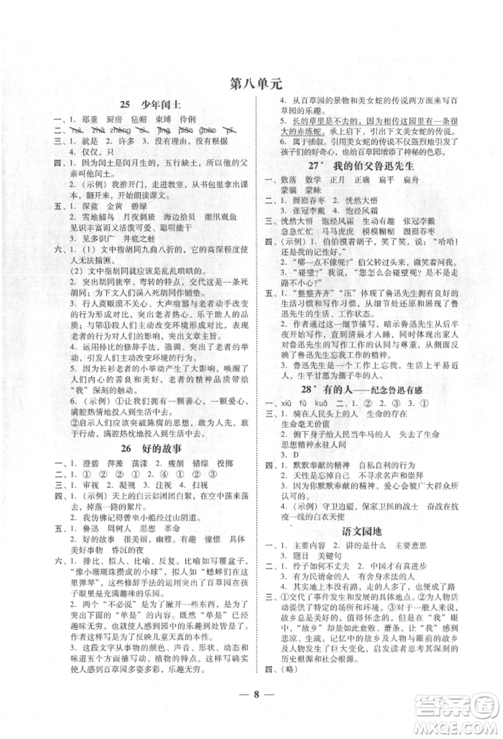 廣東經(jīng)濟出版社2021易杰教研家校導學六年級語文上冊人教版參考答案