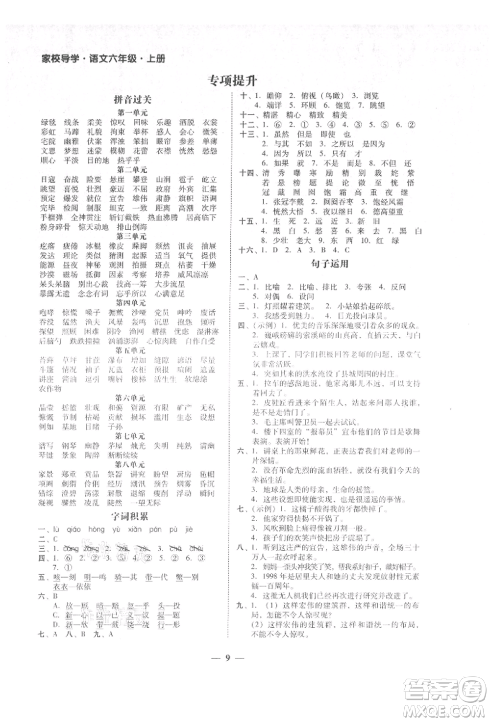 廣東經(jīng)濟出版社2021易杰教研家校導學六年級語文上冊人教版參考答案