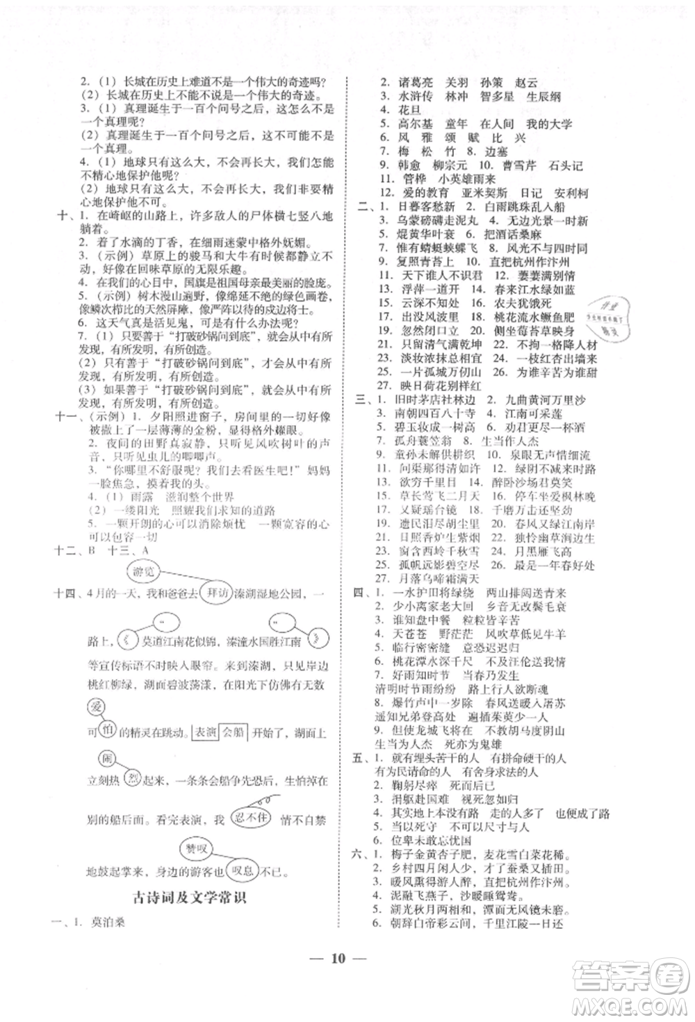 廣東經(jīng)濟出版社2021易杰教研家校導學六年級語文上冊人教版參考答案