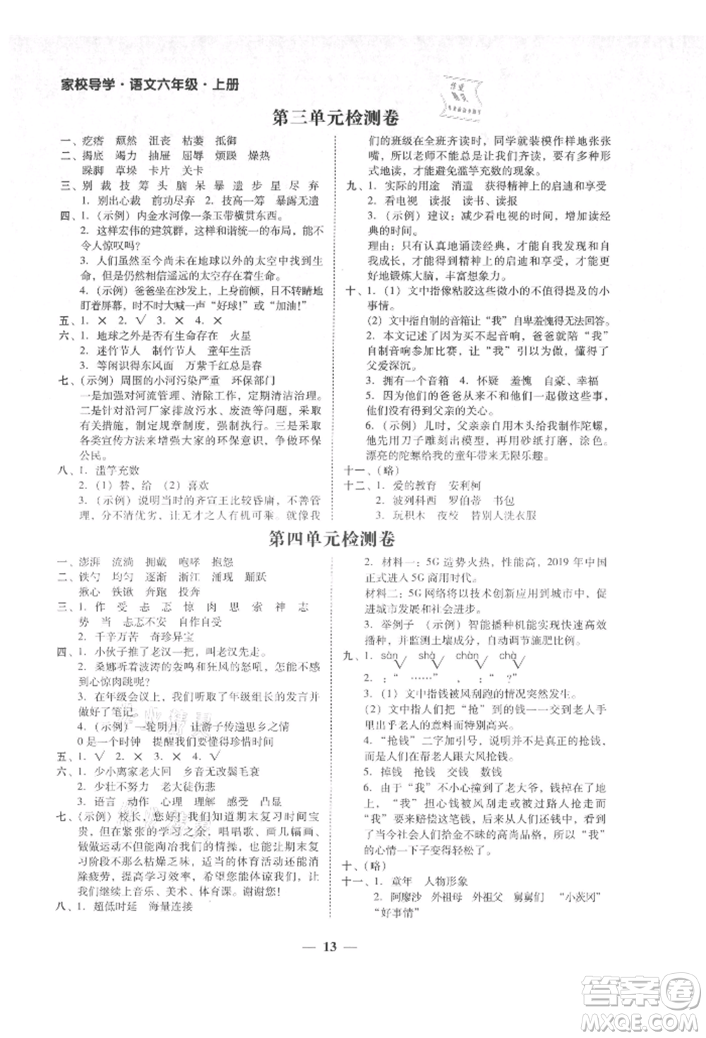 廣東經(jīng)濟出版社2021易杰教研家校導學六年級語文上冊人教版參考答案