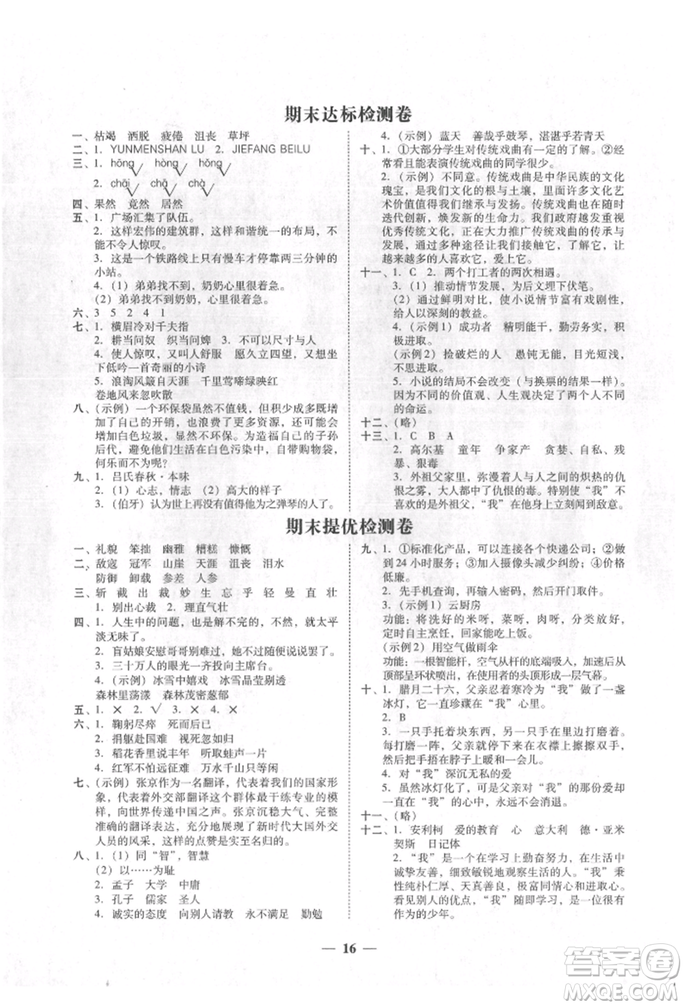 廣東經(jīng)濟出版社2021易杰教研家校導學六年級語文上冊人教版參考答案