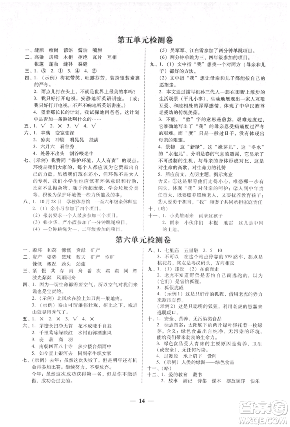 廣東經(jīng)濟出版社2021易杰教研家校導學六年級語文上冊人教版參考答案
