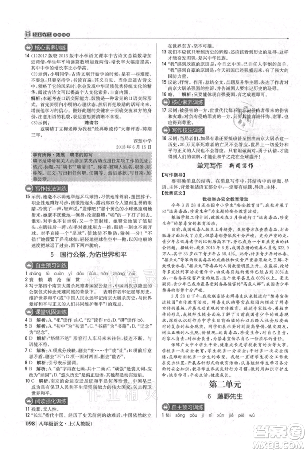 北京教育出版社2021年1+1輕巧奪冠優(yōu)化訓練八年級上冊語文人教版參考答案