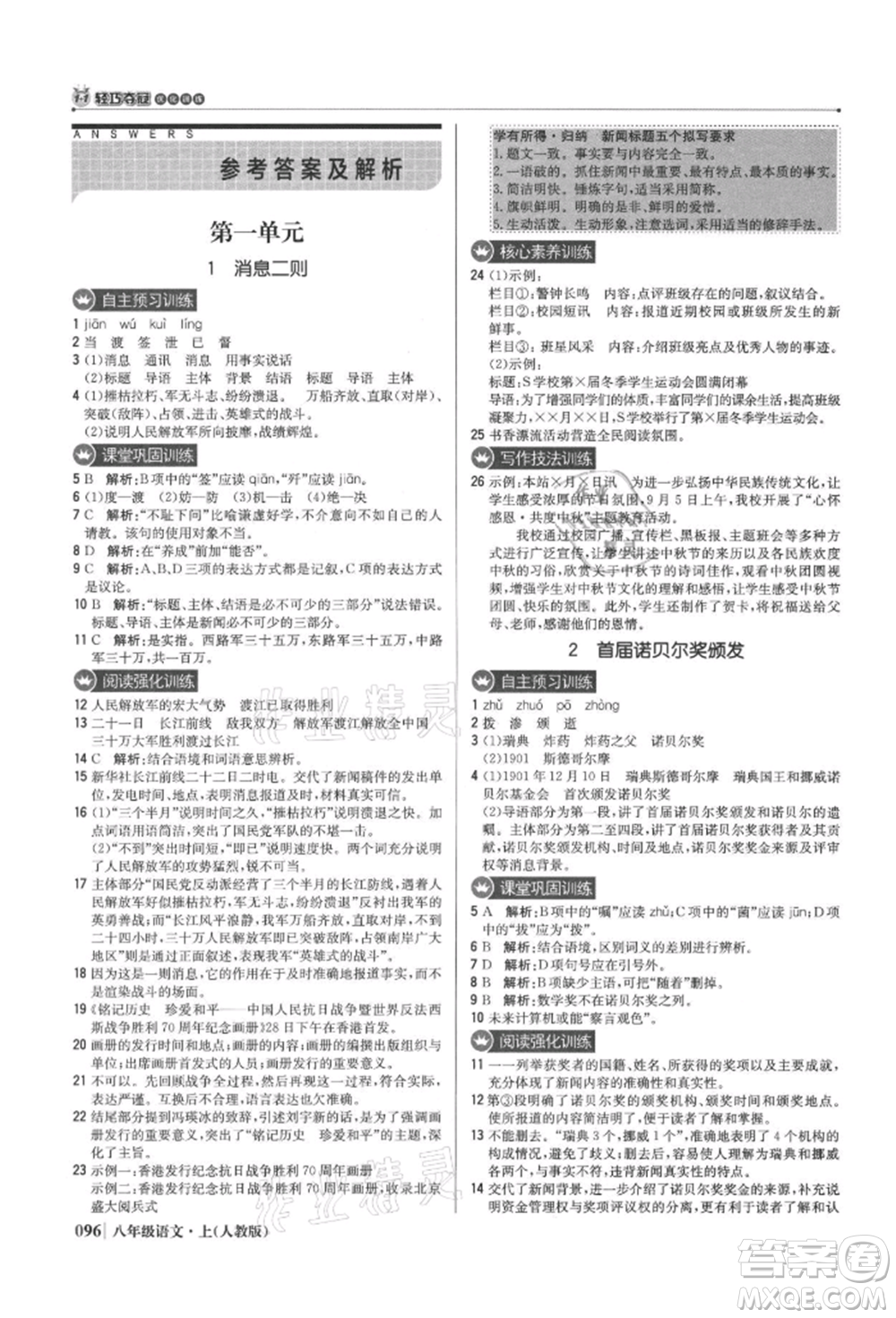 北京教育出版社2021年1+1輕巧奪冠優(yōu)化訓練八年級上冊語文人教版參考答案
