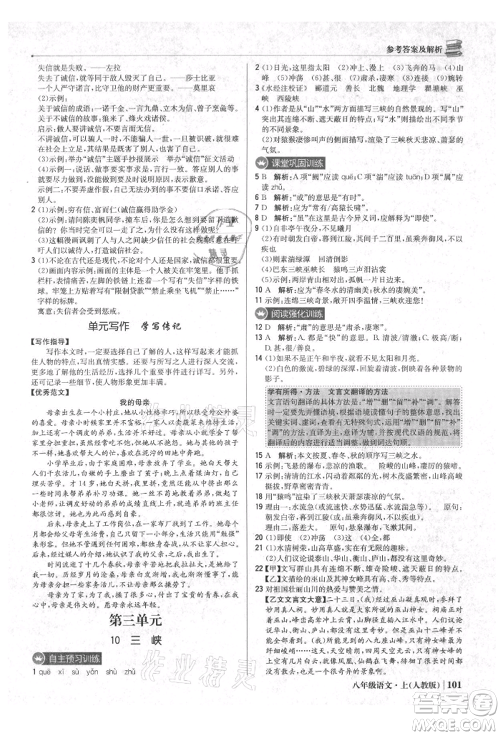 北京教育出版社2021年1+1輕巧奪冠優(yōu)化訓練八年級上冊語文人教版參考答案