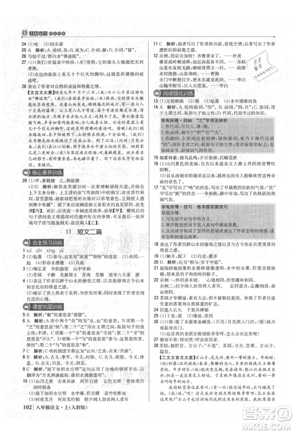 北京教育出版社2021年1+1輕巧奪冠優(yōu)化訓練八年級上冊語文人教版參考答案