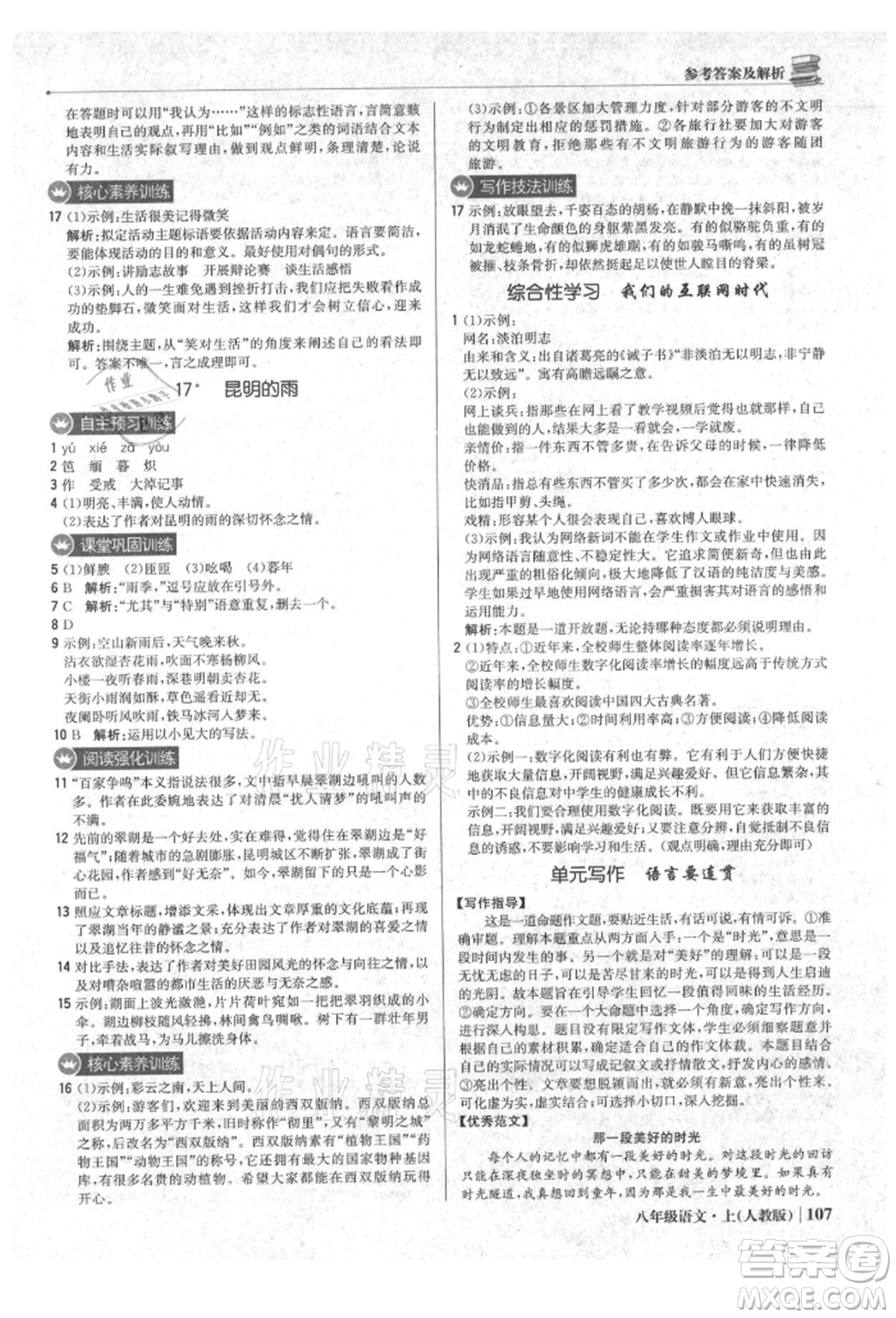 北京教育出版社2021年1+1輕巧奪冠優(yōu)化訓練八年級上冊語文人教版參考答案