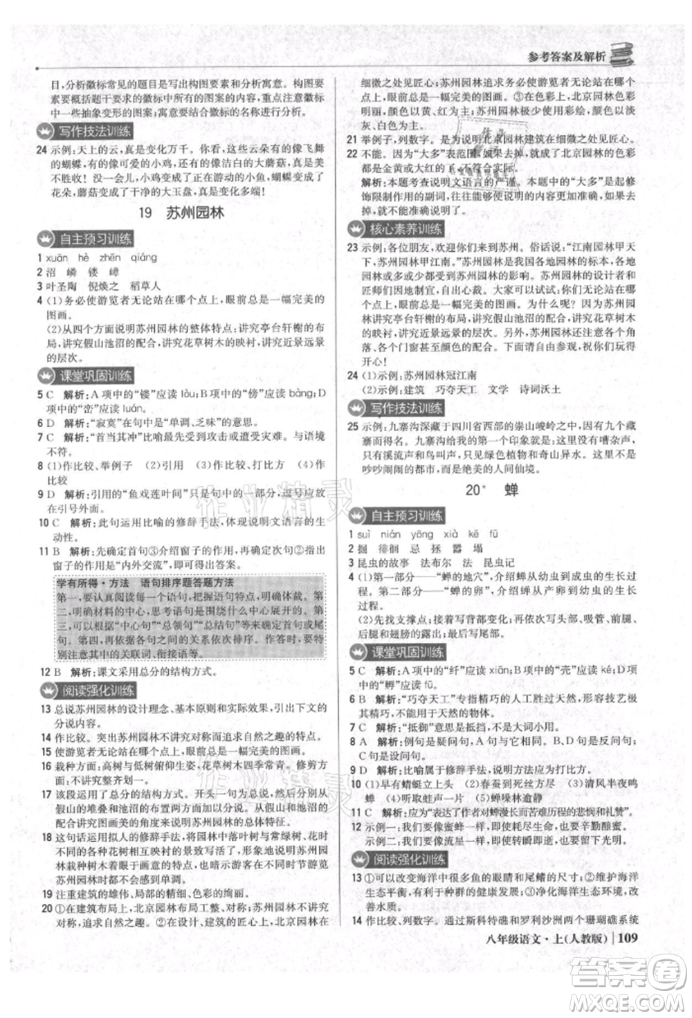 北京教育出版社2021年1+1輕巧奪冠優(yōu)化訓練八年級上冊語文人教版參考答案