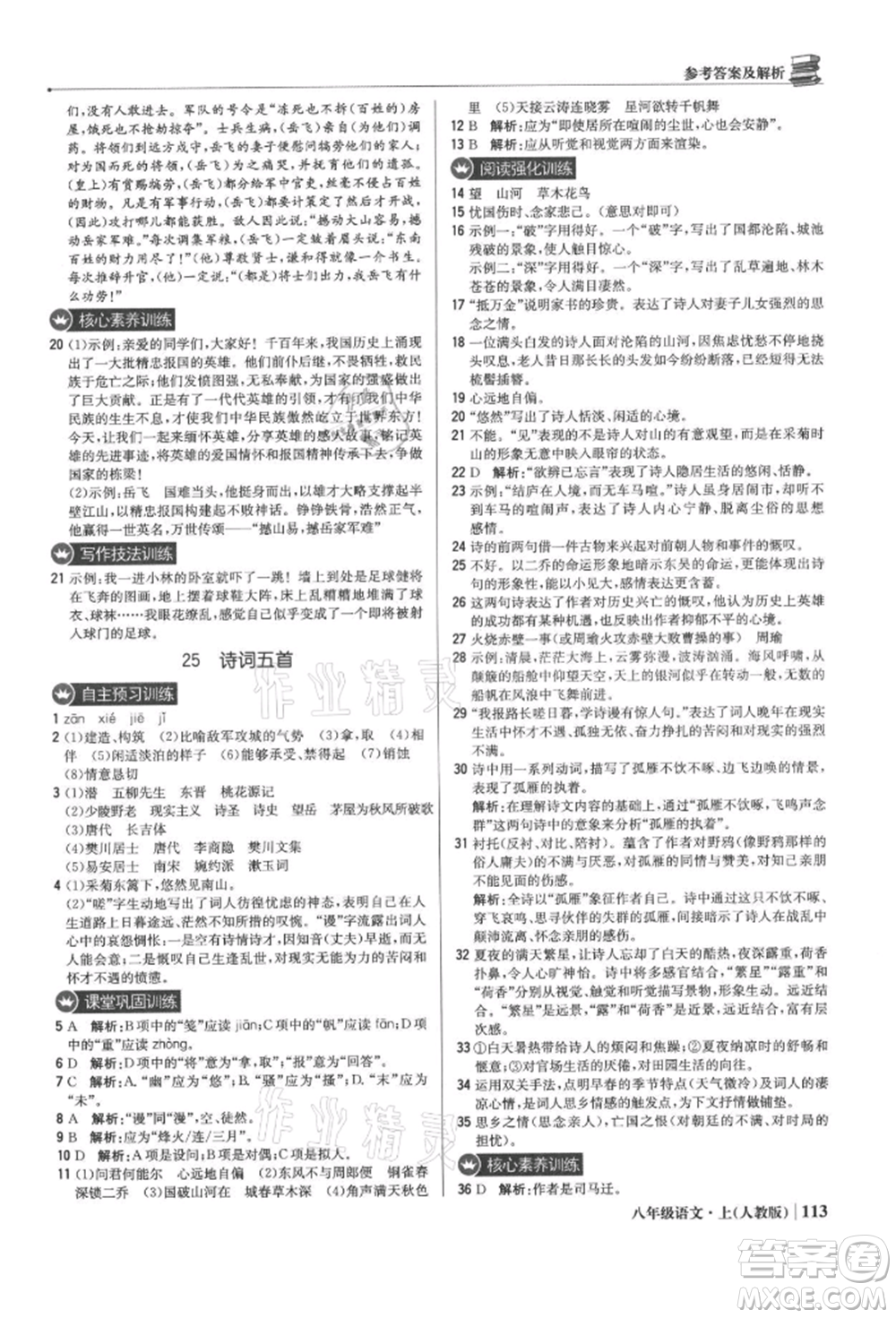 北京教育出版社2021年1+1輕巧奪冠優(yōu)化訓練八年級上冊語文人教版參考答案