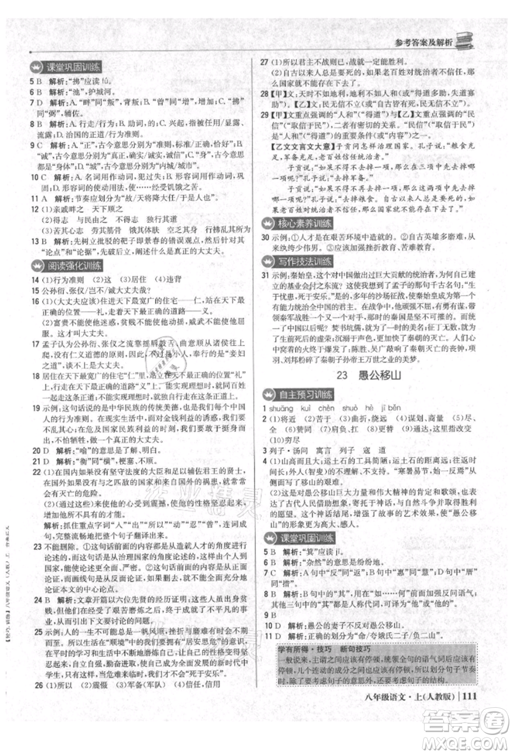 北京教育出版社2021年1+1輕巧奪冠優(yōu)化訓練八年級上冊語文人教版參考答案