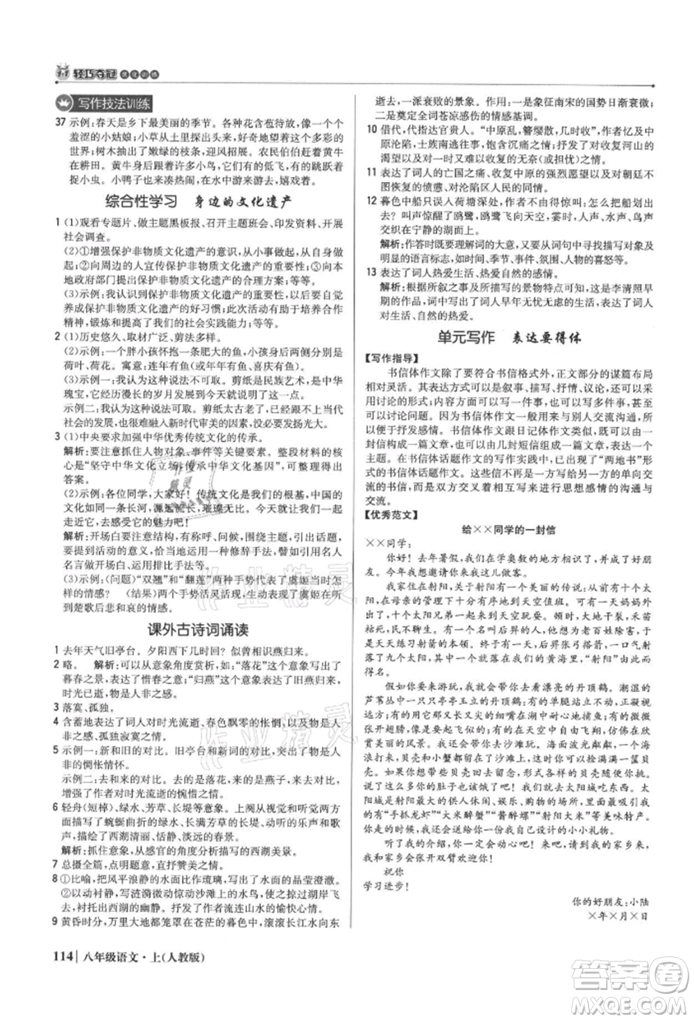 北京教育出版社2021年1+1輕巧奪冠優(yōu)化訓練八年級上冊語文人教版參考答案