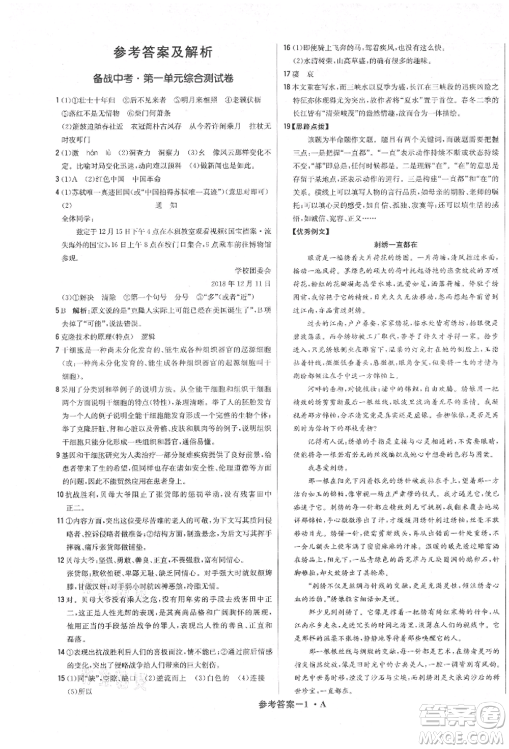 北京教育出版社2021年1+1輕巧奪冠優(yōu)化訓練八年級上冊語文人教版參考答案