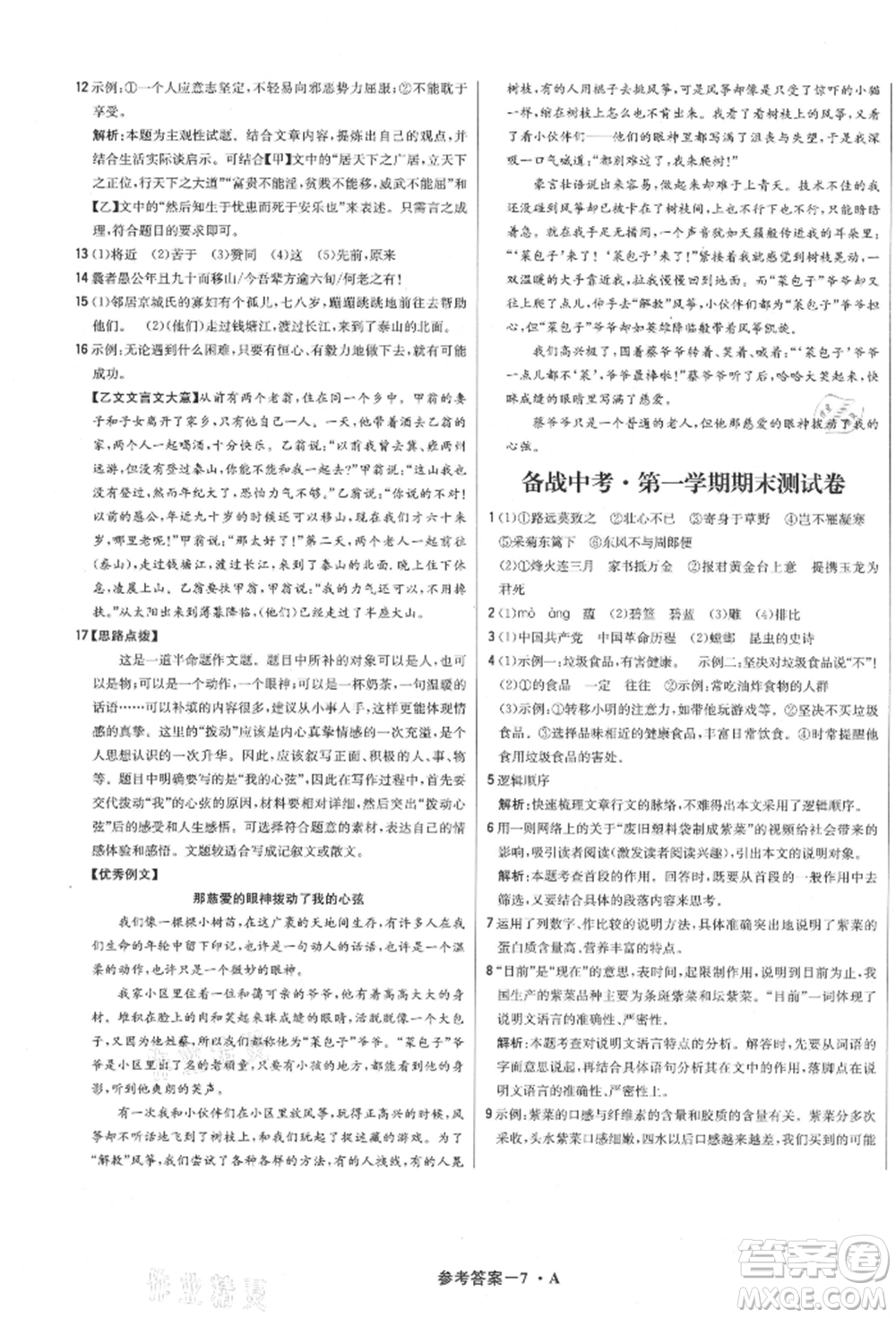 北京教育出版社2021年1+1輕巧奪冠優(yōu)化訓練八年級上冊語文人教版參考答案