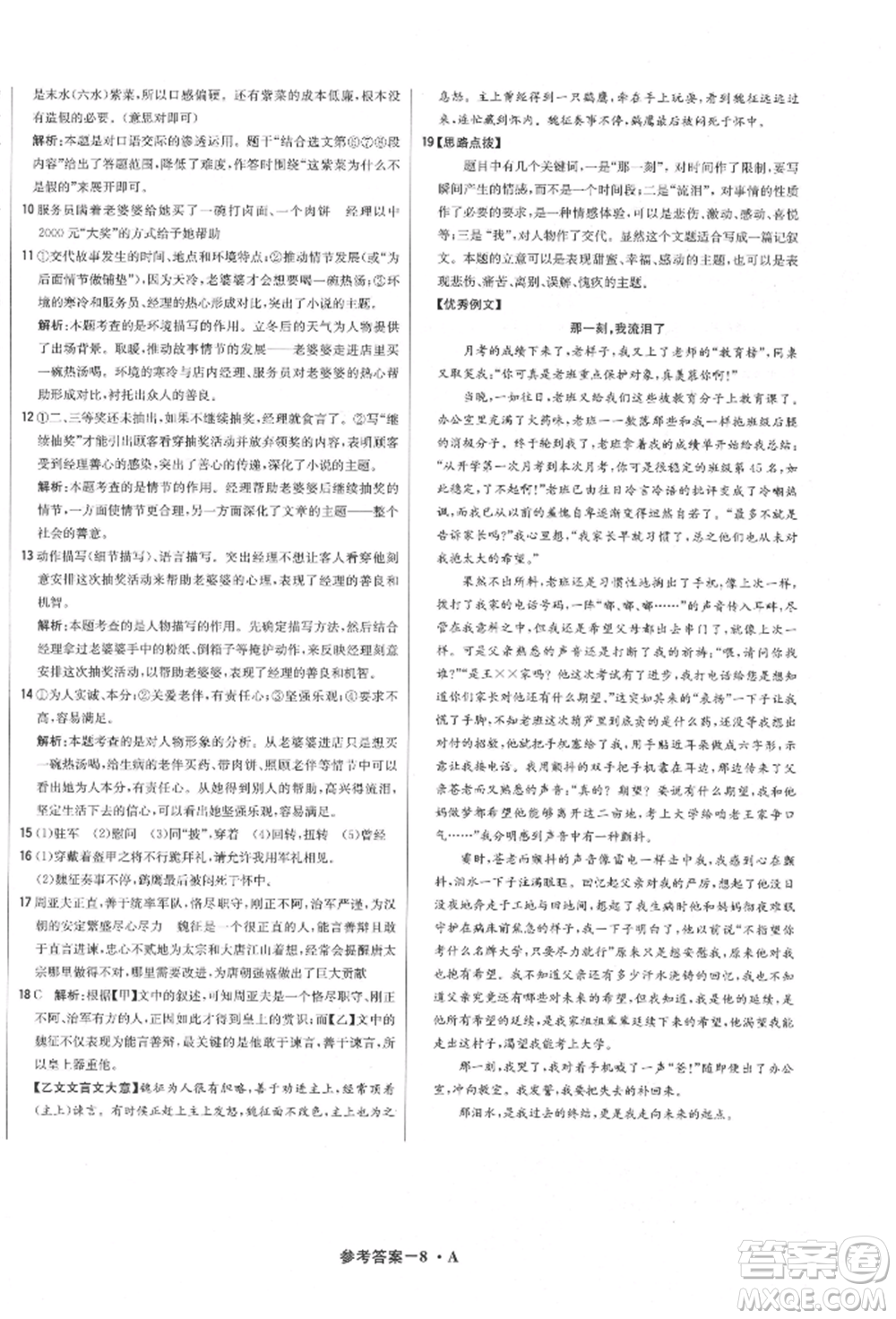 北京教育出版社2021年1+1輕巧奪冠優(yōu)化訓練八年級上冊語文人教版參考答案