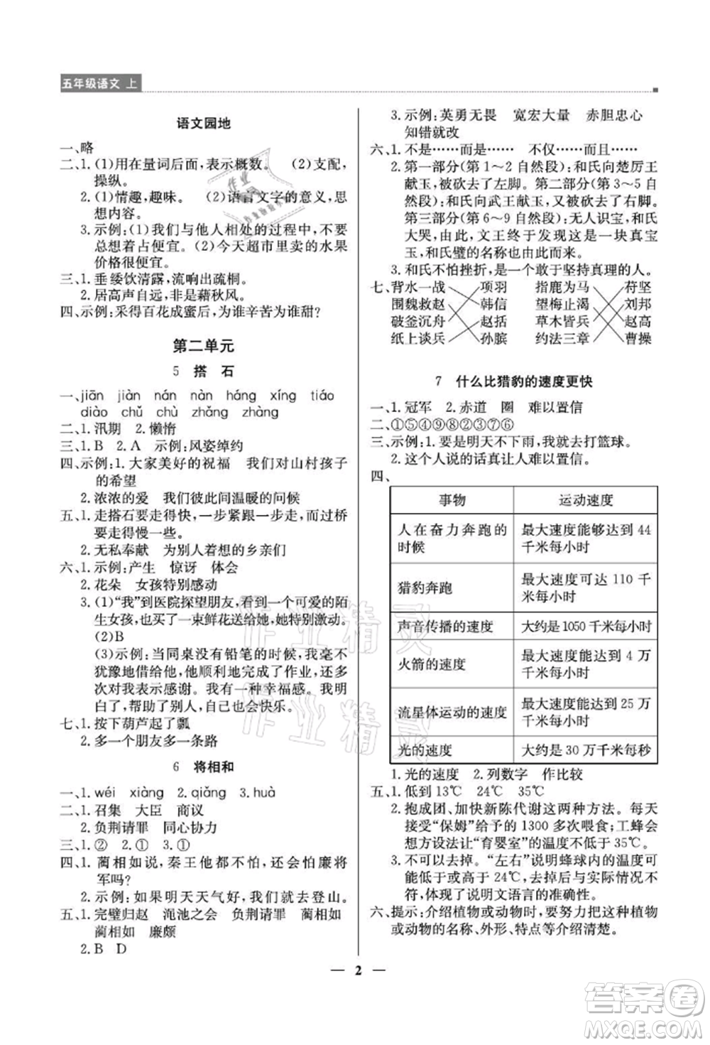 北京教育出版社2021提分教練優(yōu)學(xué)導(dǎo)練測(cè)五年級(jí)語(yǔ)文上冊(cè)人教版東莞專版參考答案
