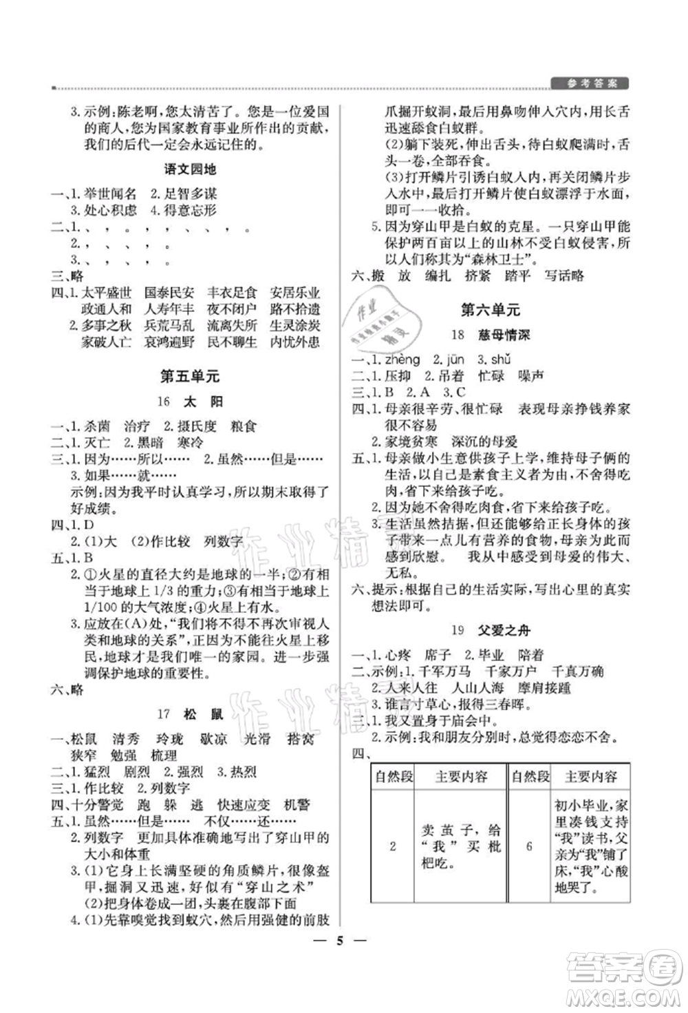 北京教育出版社2021提分教練優(yōu)學(xué)導(dǎo)練測(cè)五年級(jí)語(yǔ)文上冊(cè)人教版東莞專版參考答案