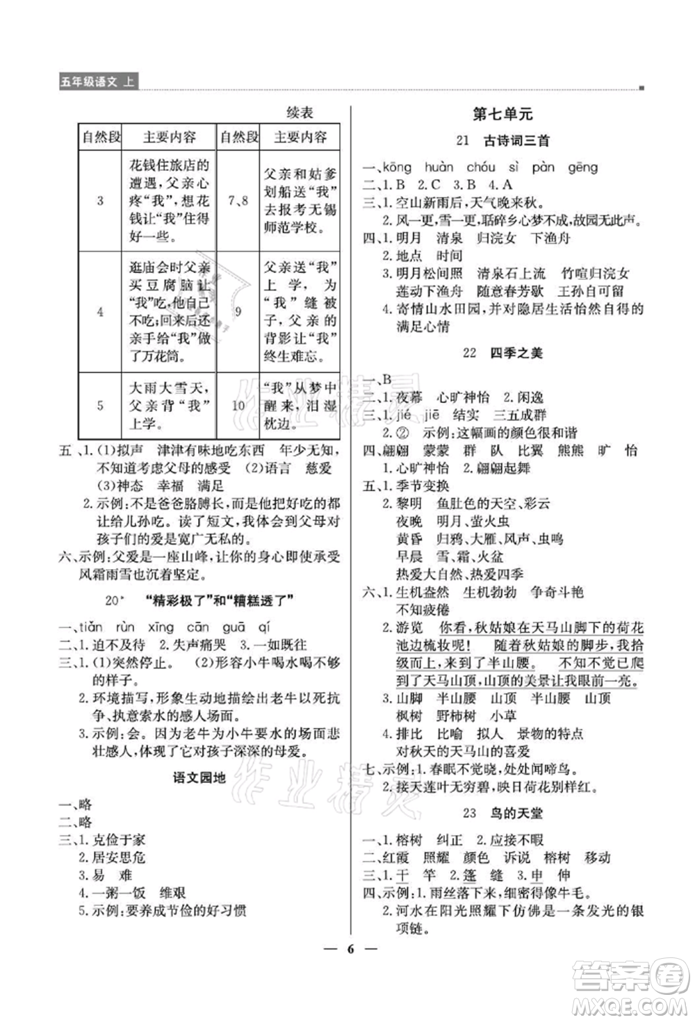 北京教育出版社2021提分教練優(yōu)學(xué)導(dǎo)練測(cè)五年級(jí)語(yǔ)文上冊(cè)人教版東莞專版參考答案
