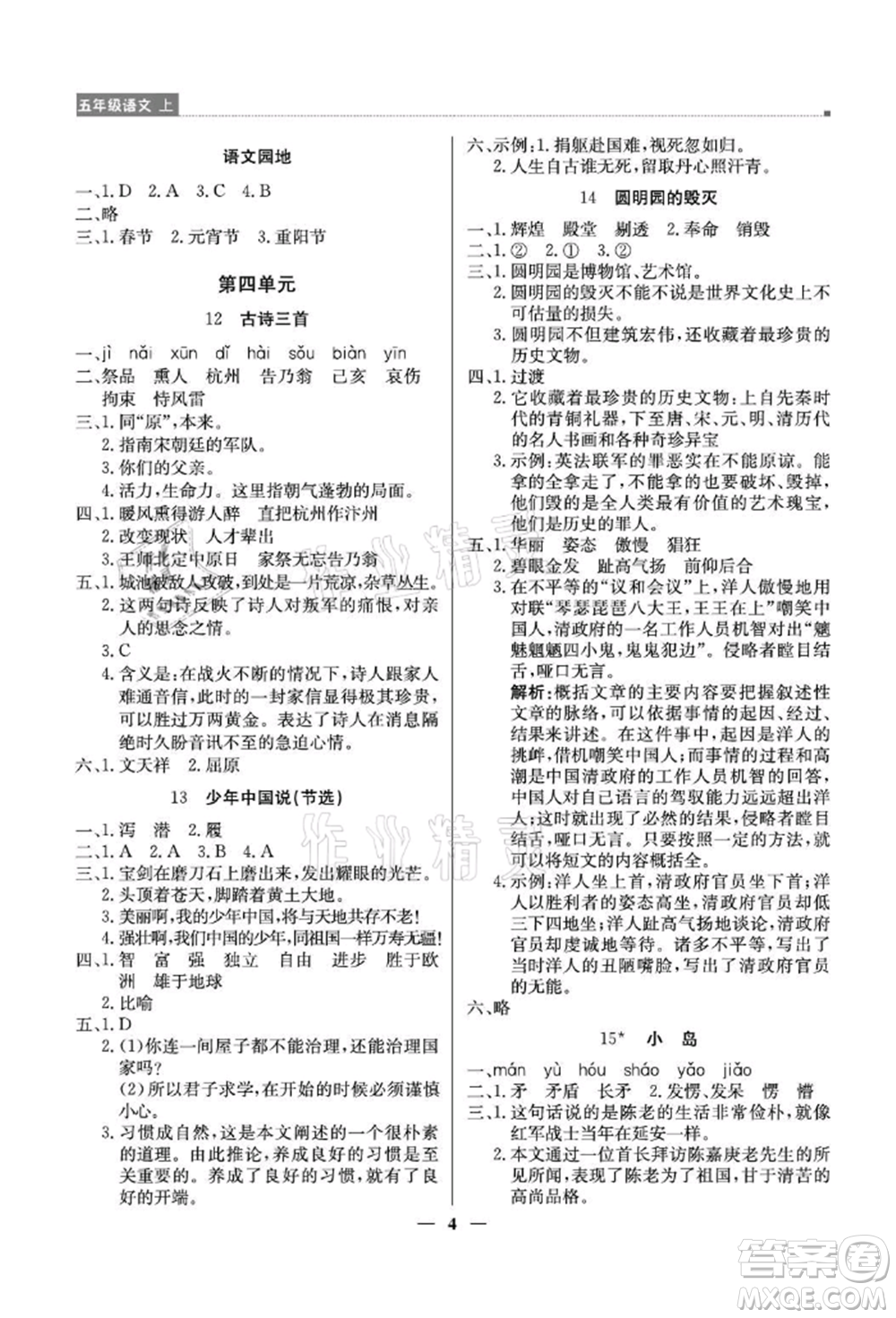 北京教育出版社2021提分教練優(yōu)學(xué)導(dǎo)練測(cè)五年級(jí)語(yǔ)文上冊(cè)人教版東莞專版參考答案