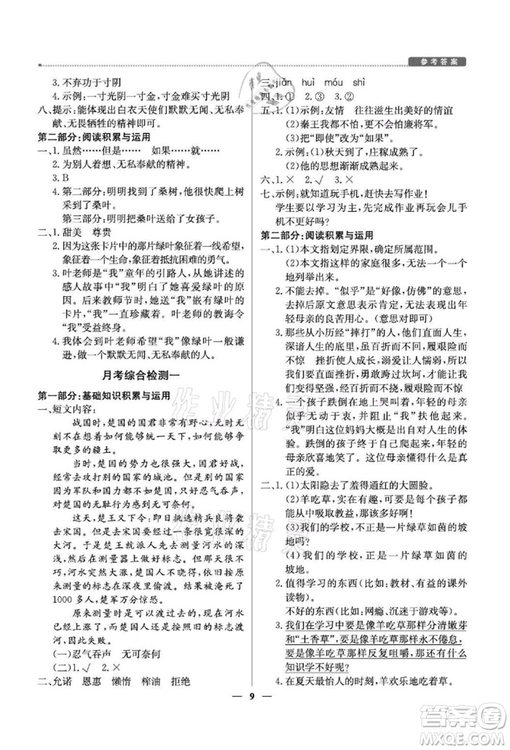 北京教育出版社2021提分教練優(yōu)學(xué)導(dǎo)練測(cè)五年級(jí)語(yǔ)文上冊(cè)人教版東莞專版參考答案