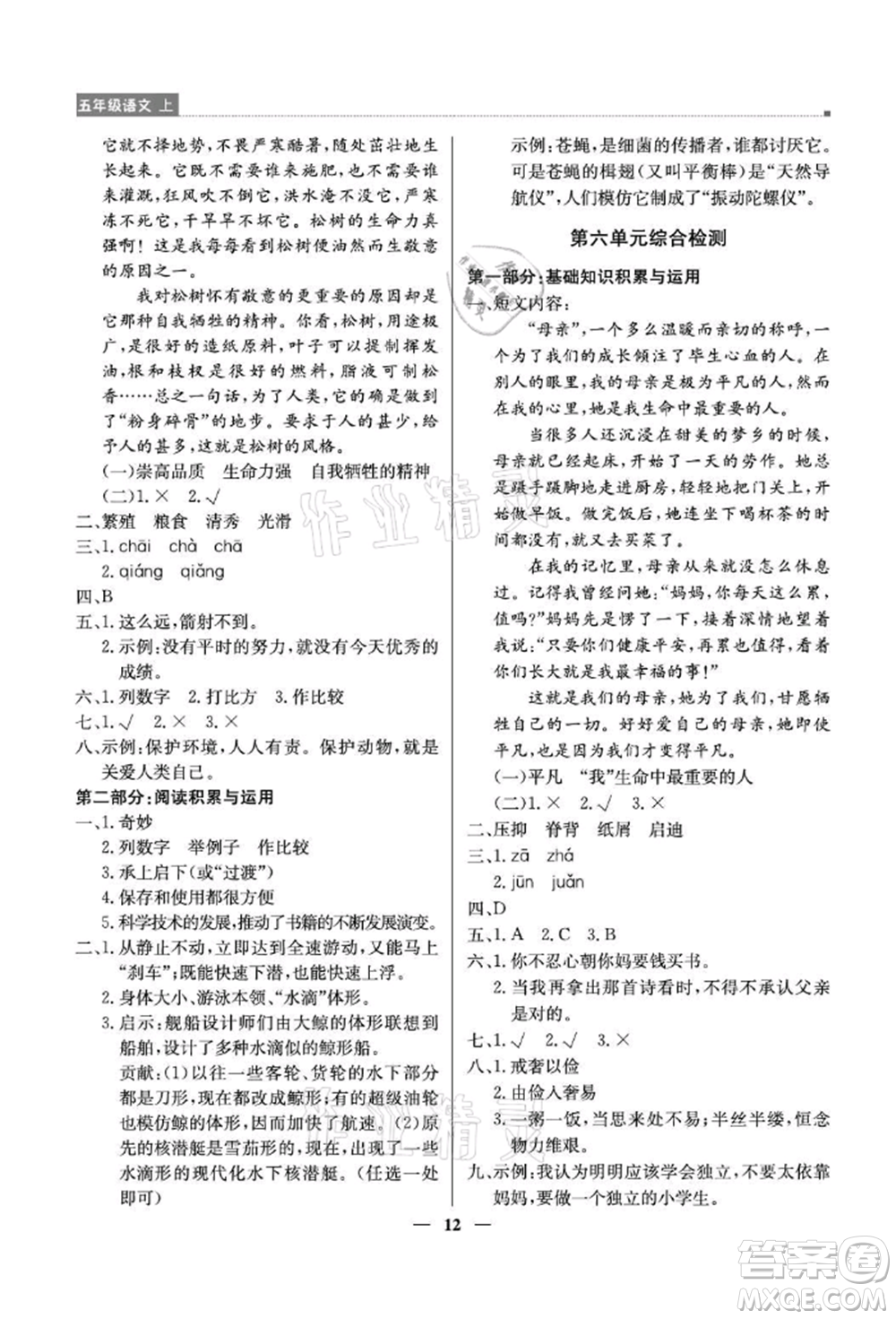 北京教育出版社2021提分教練優(yōu)學(xué)導(dǎo)練測(cè)五年級(jí)語(yǔ)文上冊(cè)人教版東莞專版參考答案