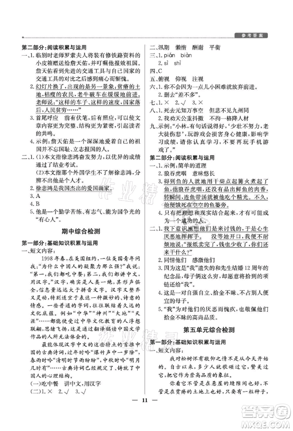 北京教育出版社2021提分教練優(yōu)學(xué)導(dǎo)練測(cè)五年級(jí)語(yǔ)文上冊(cè)人教版東莞專版參考答案