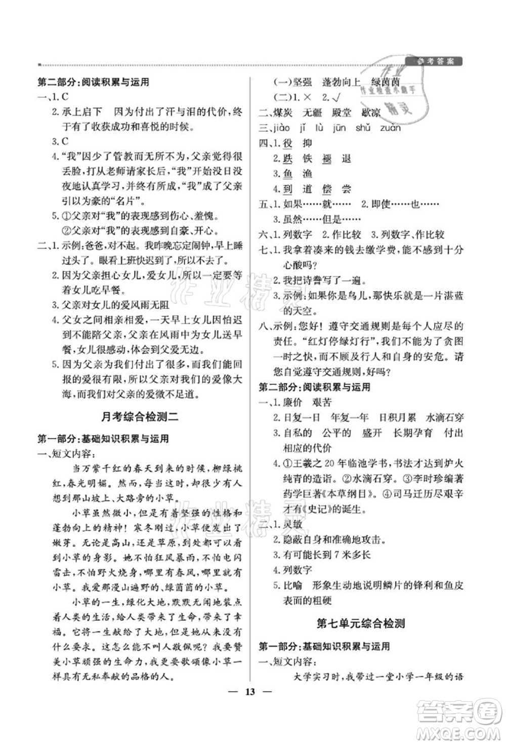 北京教育出版社2021提分教練優(yōu)學(xué)導(dǎo)練測(cè)五年級(jí)語(yǔ)文上冊(cè)人教版東莞專版參考答案