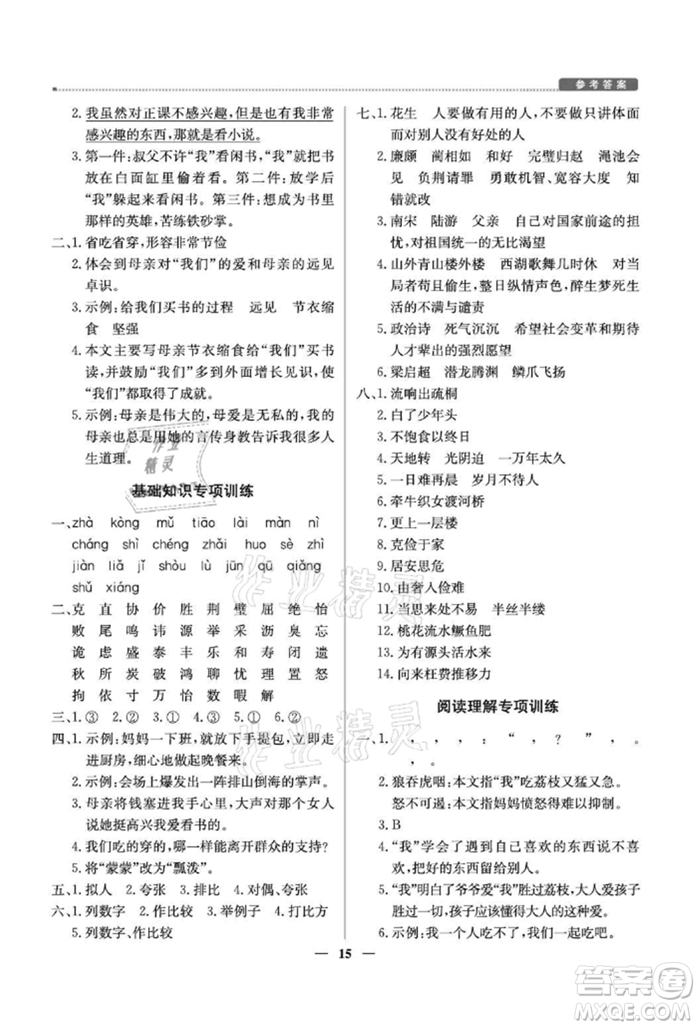 北京教育出版社2021提分教練優(yōu)學(xué)導(dǎo)練測(cè)五年級(jí)語(yǔ)文上冊(cè)人教版東莞專版參考答案