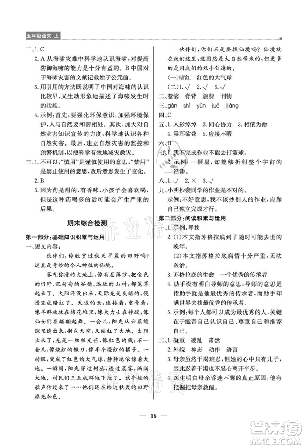北京教育出版社2021提分教練優(yōu)學(xué)導(dǎo)練測(cè)五年級(jí)語(yǔ)文上冊(cè)人教版東莞專版參考答案