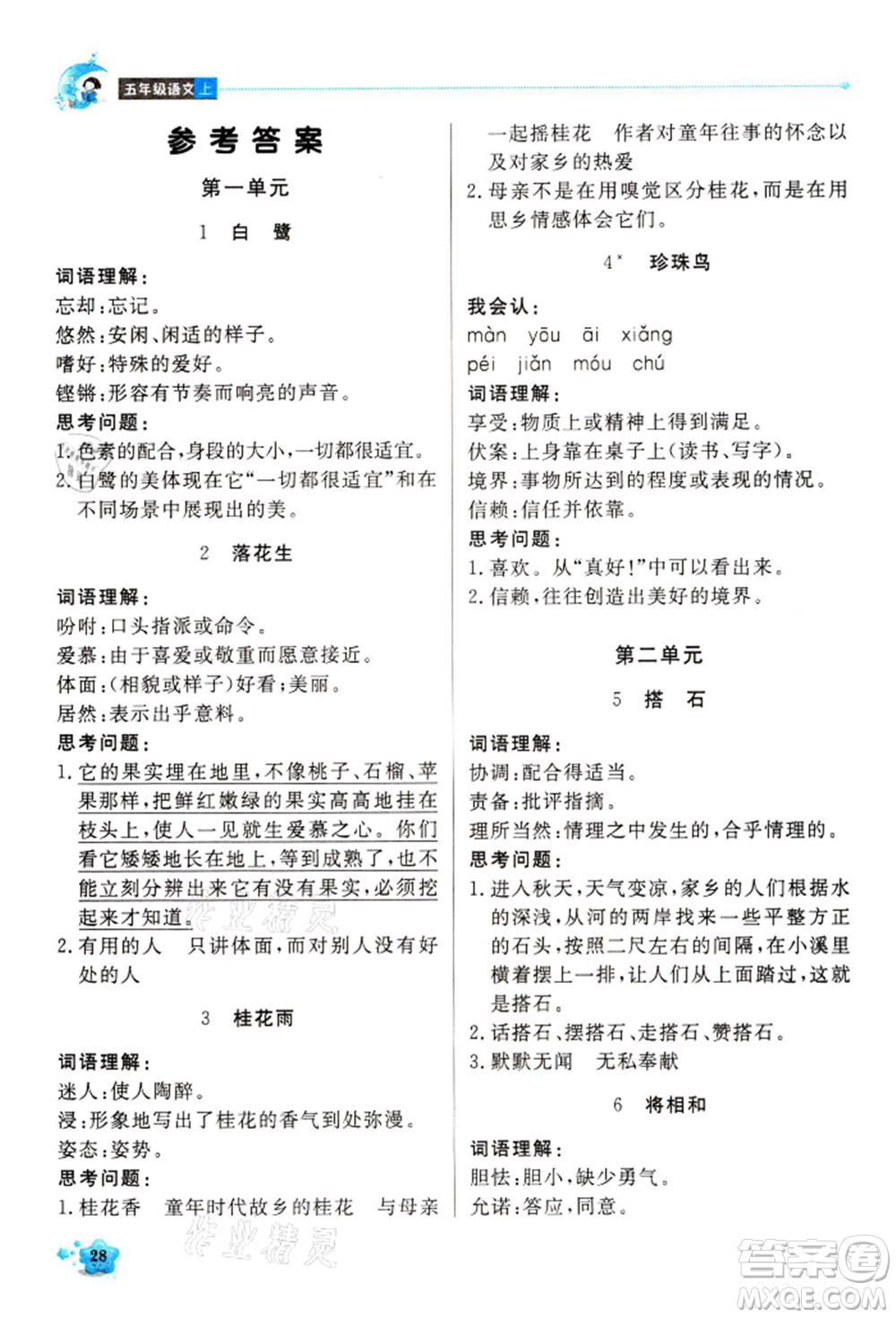 北京教育出版社2021提分教練優(yōu)學(xué)導(dǎo)練測(cè)五年級(jí)語(yǔ)文上冊(cè)人教版東莞專版參考答案
