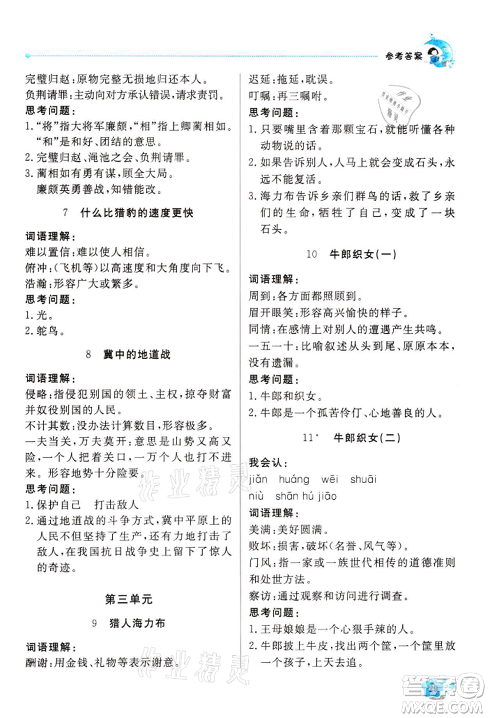 北京教育出版社2021提分教練優(yōu)學(xué)導(dǎo)練測(cè)五年級(jí)語(yǔ)文上冊(cè)人教版東莞專版參考答案