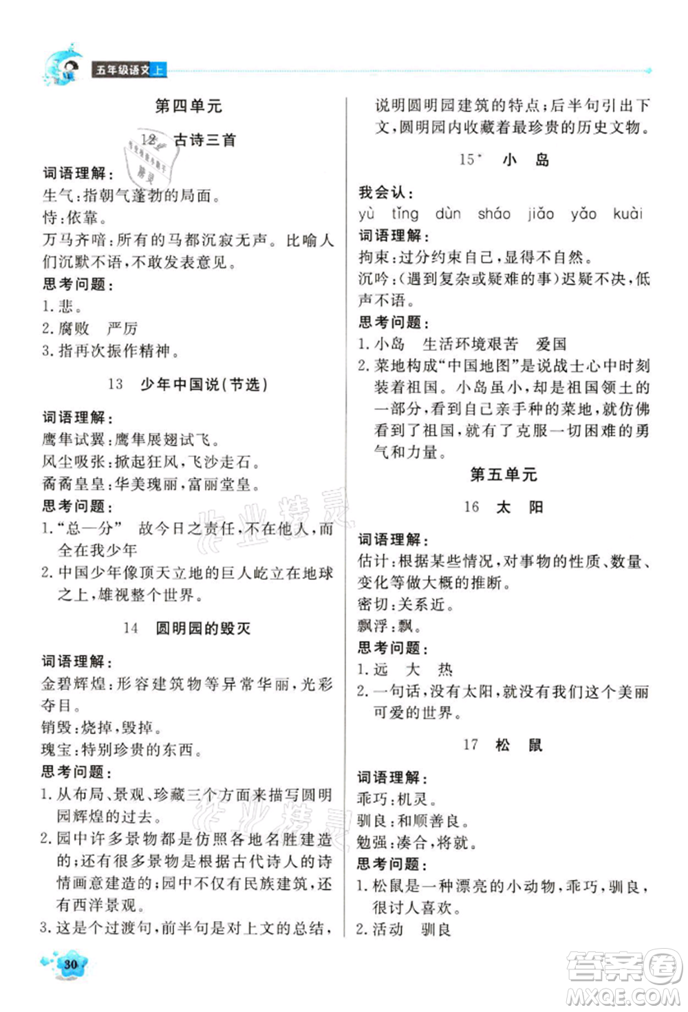 北京教育出版社2021提分教練優(yōu)學(xué)導(dǎo)練測(cè)五年級(jí)語(yǔ)文上冊(cè)人教版東莞專版參考答案