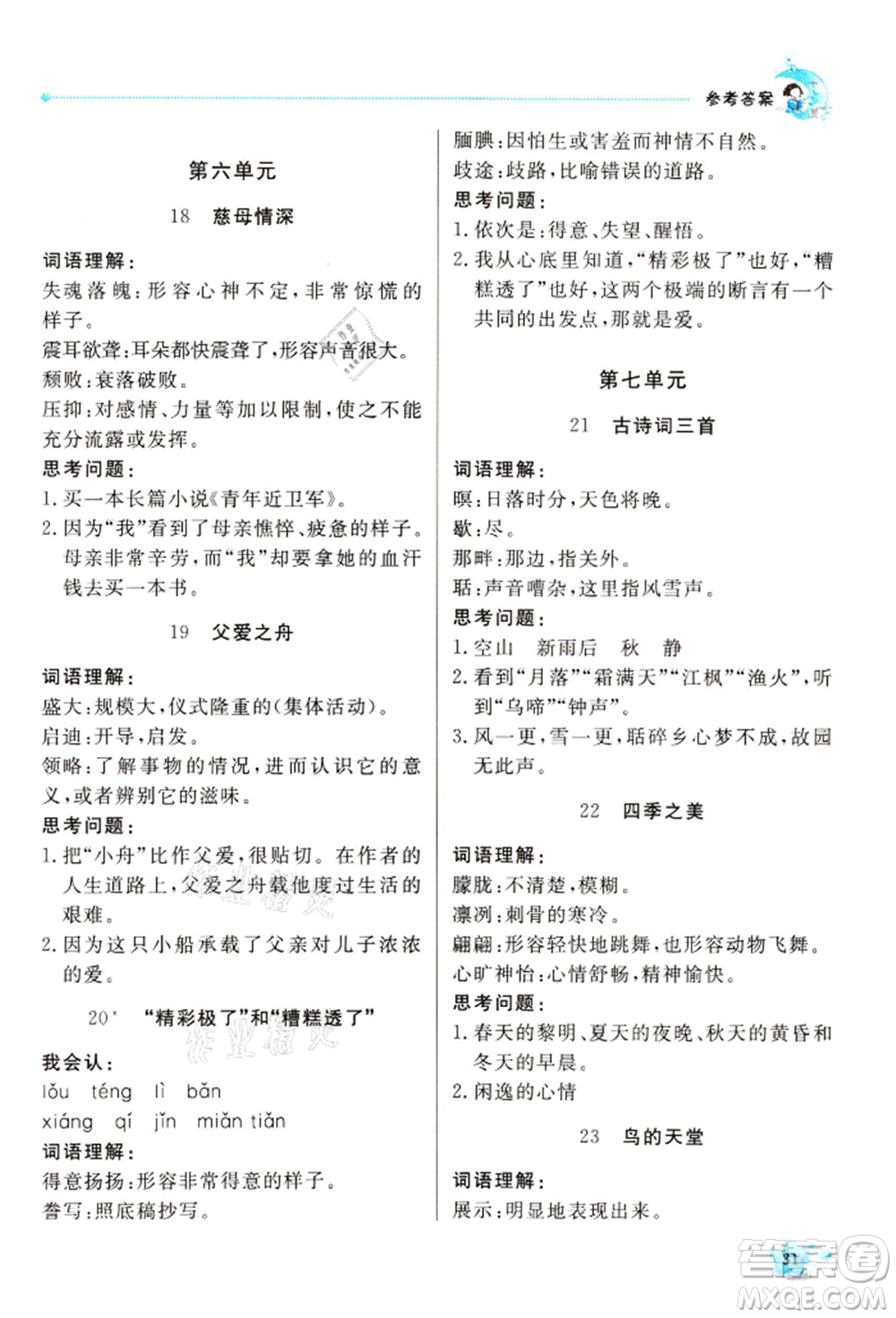北京教育出版社2021提分教練優(yōu)學(xué)導(dǎo)練測(cè)五年級(jí)語(yǔ)文上冊(cè)人教版東莞專版參考答案