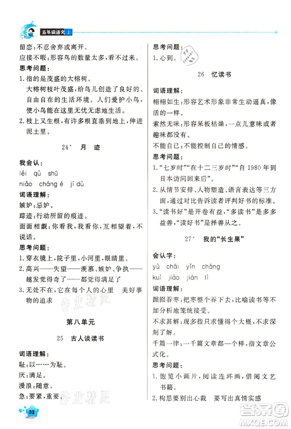 北京教育出版社2021提分教練優(yōu)學(xué)導(dǎo)練測(cè)五年級(jí)語(yǔ)文上冊(cè)人教版東莞專版參考答案
