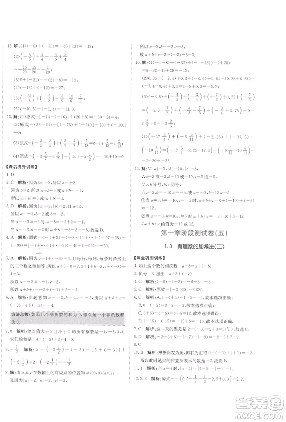 北京教育出版社2021提分教練優(yōu)學導練測試卷七年級數(shù)學上冊人教版參考答案