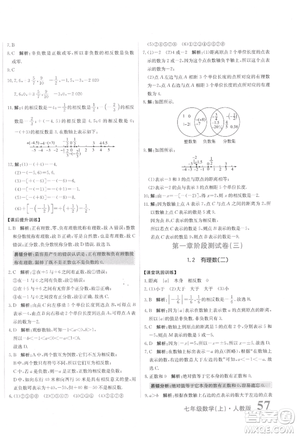 北京教育出版社2021提分教練優(yōu)學導練測試卷七年級數(shù)學上冊人教版參考答案