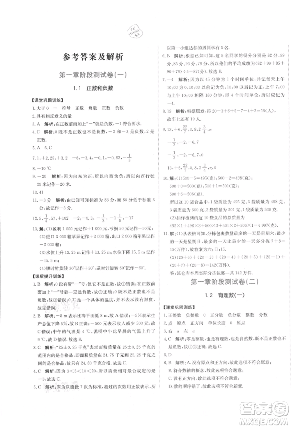北京教育出版社2021提分教練優(yōu)學導練測試卷七年級數(shù)學上冊人教版參考答案