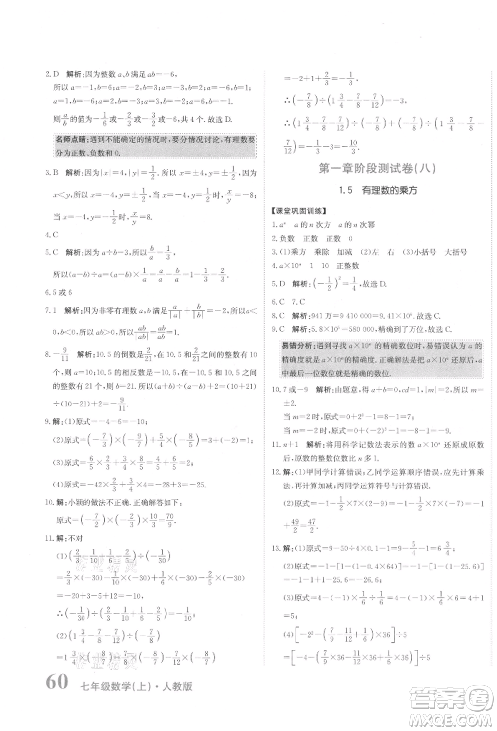 北京教育出版社2021提分教練優(yōu)學導練測試卷七年級數(shù)學上冊人教版參考答案