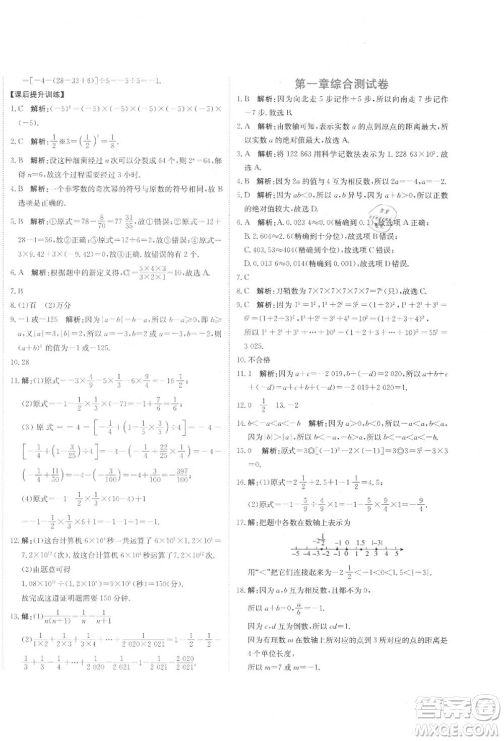 北京教育出版社2021提分教練優(yōu)學導練測試卷七年級數(shù)學上冊人教版參考答案