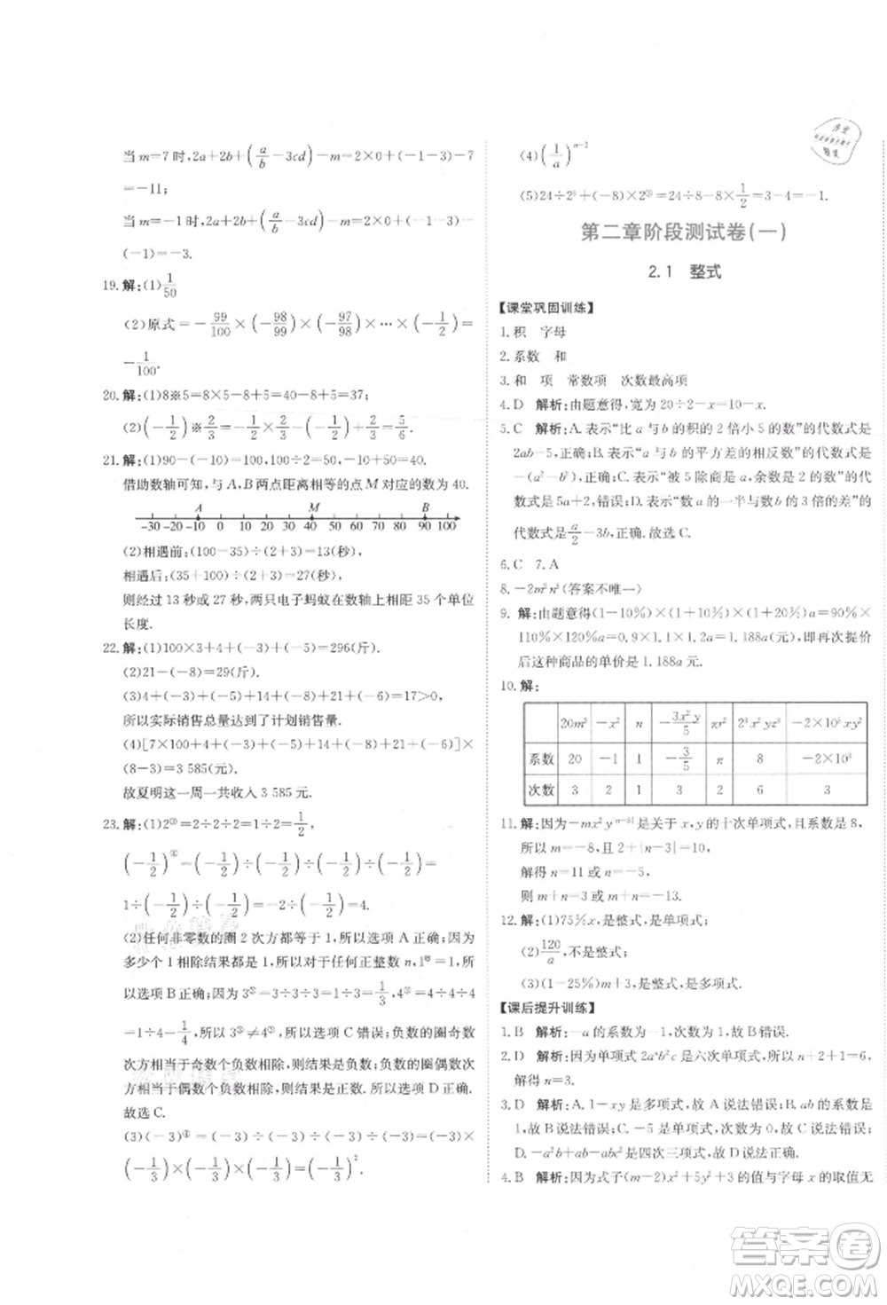 北京教育出版社2021提分教練優(yōu)學導練測試卷七年級數(shù)學上冊人教版參考答案