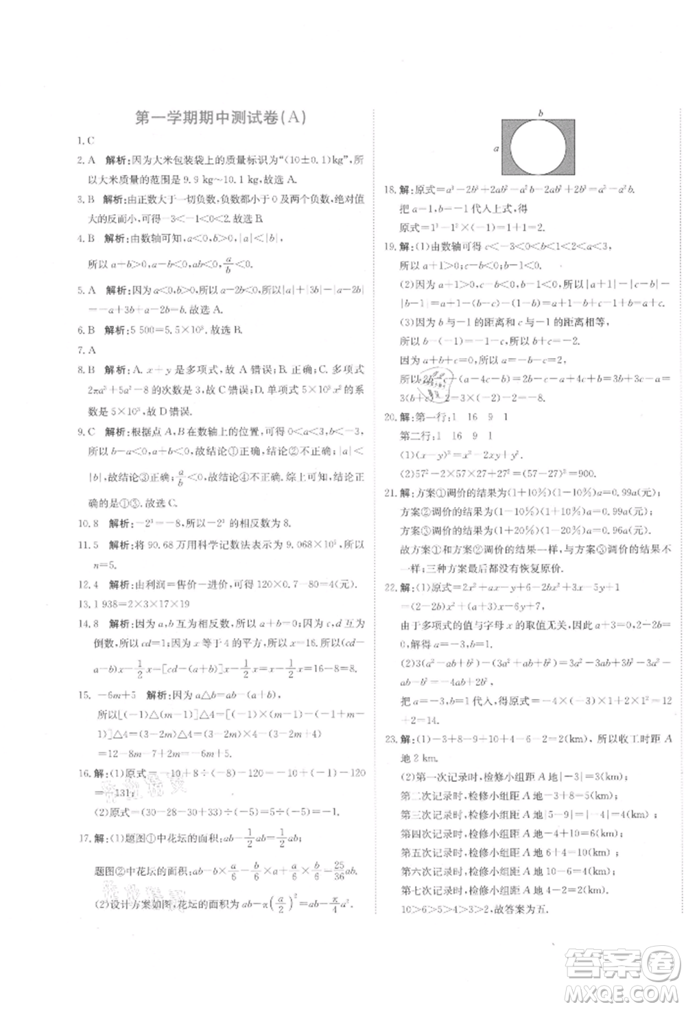 北京教育出版社2021提分教練優(yōu)學導練測試卷七年級數(shù)學上冊人教版參考答案