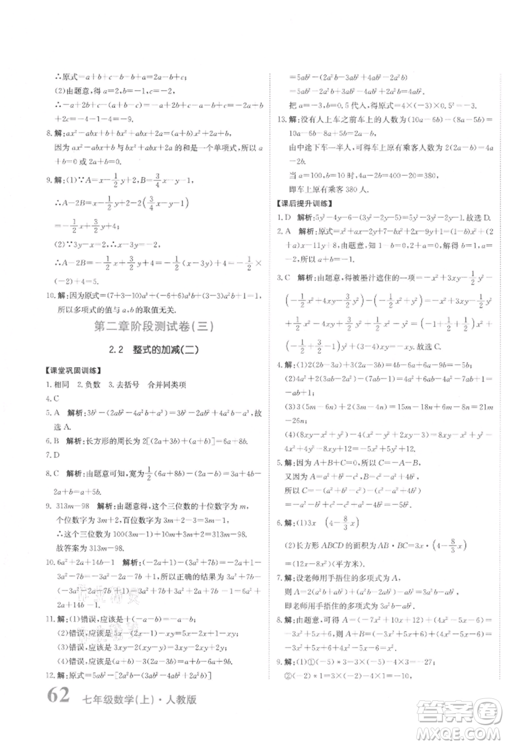 北京教育出版社2021提分教練優(yōu)學導練測試卷七年級數(shù)學上冊人教版參考答案