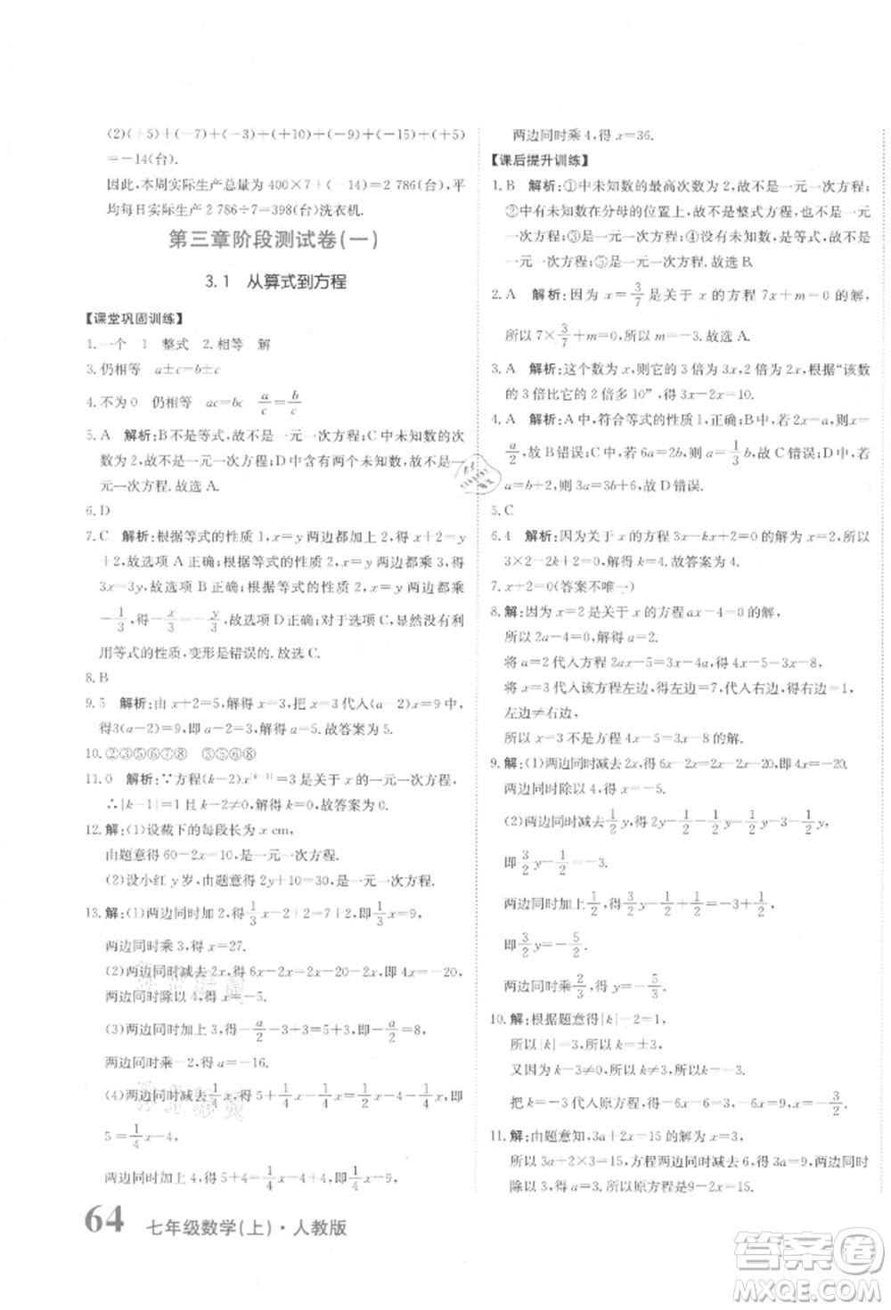 北京教育出版社2021提分教練優(yōu)學導練測試卷七年級數(shù)學上冊人教版參考答案